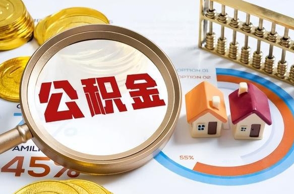 三沙公积金封存了怎么提（住房公积金已经封存了 怎么提取）